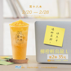 双十八木 柳橙輕烏龍【第2杯35元】