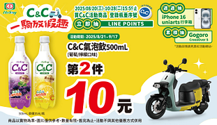 C&C氣泡飲第2件10元