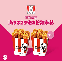 於 foodpanda 訂購肯德基滿329元免費送2份大份雞米花