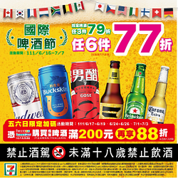 指定啤酒任3件79折、任6件只要77折