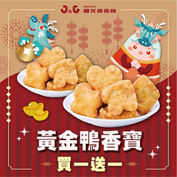 繼光香香雞黃金鴨香寶買一送一