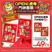7-ELEVEN OPEN!虎年門神春聯2入組 特價49元