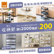 【特力屋靈活收納節】層架收納全系列滿2千現折2百