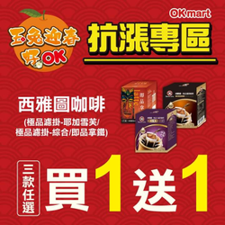OK超商西雅圖咖啡 三款任選買一送一