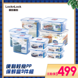 PChome精選餐具優惠-【樂扣樂扣】便利輕食PP保鮮盒9件組
