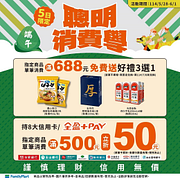 端午聰明消費學指定商品單筆滿額享好禮三選一