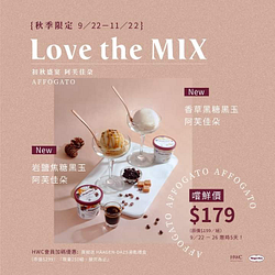 黑沃咖啡 Häagen-Dazs 初秋盛宴新品嚐鮮價179元