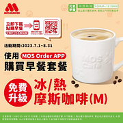 使用APP 購買【早餐套餐】 飲品免費升級 摩斯咖啡