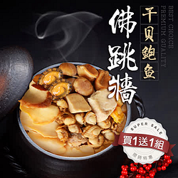 買1送1組【築地一番鮮】年菜必Buy-干貝風味佛跳牆1盒(加贈1盒共2盒)免運組