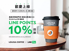 歡慶 #路易莎 暖心上線🎉 LINE Pay最高享10%🔥