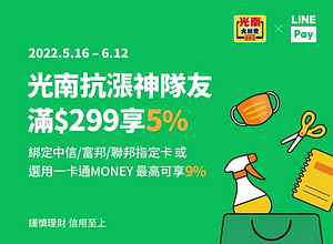 LINE Pay X 光南 單筆消費滿299元筆筆享5％回饋