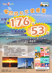 嗶悠遊卡半價優惠，到墾丁只要176元