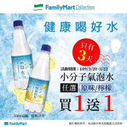 FamilyMart Collection小分子氣泡水(原味/檸檬)👉任選買1送1