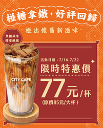 椪糖拿鐵限時特惠價77元