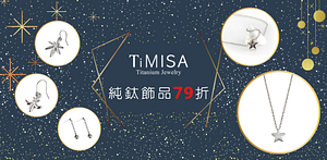 TiMISA純鈦飾品限時79折下單送5%超贈點