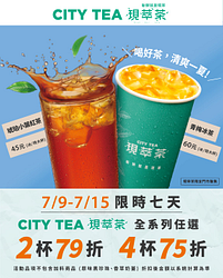 CITYTEA現萃茶全系列任選2杯79折、4杯75折