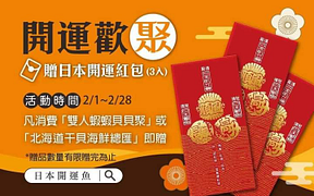 新春恭喜，開運來「聚」 日本精緻紅包送! 給! 你!!