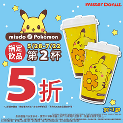 Mister Donut 指定飲品 第二杯5折