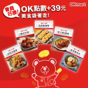 【📣會員好康!OK點數+39元美食袋著走✨】