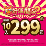Mister Donut 春節限定  甜甜圈、點心10入只要299元