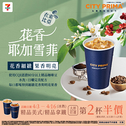 CITY PRIMA 精品美式/精品拿鐵大杯任選第2杯半價
