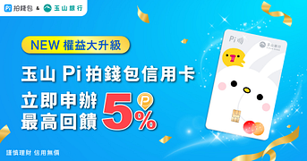Pi錢包綁玉山信用卡筆筆享最高5%回饋