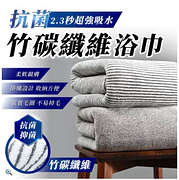 Light Live 買2送2-超細竹炭纖維浴巾