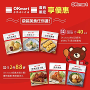 OK choice會員限定享優惠~袋裝美食任2件88折