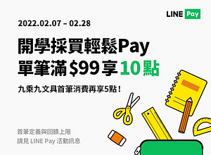 使用LINE Pay於六大文具書局 消費滿99元享10點回饋