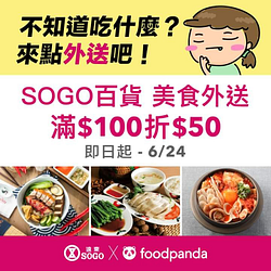 全台SOGO百貨foodpanda訂餐外送，消費滿100元現折50元