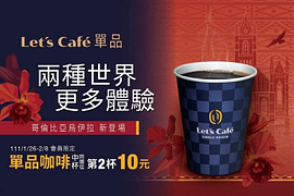 全家單品咖啡 中杯同價位第2杯10元