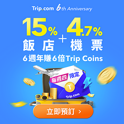 6週年賺6倍Trip Coins