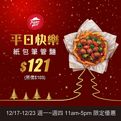 【限時  紙包筆管麵只要 $121】