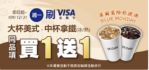 週一用VISA金融卡購買咖啡享優惠