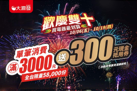 大潤發 單筆消費滿$3000送限量$300現金抵用券