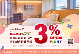 iCash春遊訂房最好Pay消費回饋3%