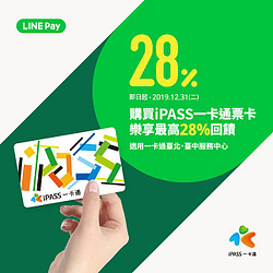 購買iPASS用LINE Pay，筆筆享最高28%回饋！