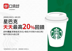 ☕街口支付 X 星巴克~最高享20%回饋☕