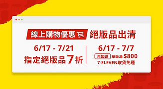 絕版品出清線上開跑輸碼7折 指定超商取貨免運