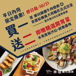 米塔義式廚房《歡慶雙十 買一送二》