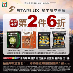 7-ELEVEN X星 宇航空 指定商品任選第2件6折起