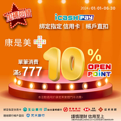 於康是美實體門市使用icash Pay 消費滿額享10%回饋