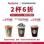 foodomo X 星巴克兩杯六折優惠