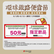環球會員憑鐵路票根來店 即可兌換 50元購物金
