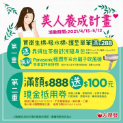 指定商品滿888元送100元現金抵用券