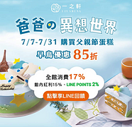 寵愛爸爸-父親節蛋糕85折