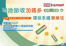 將廢乾電池拿到愛買客服中心，滿0.5公斤即可兌換11元現金抵用券