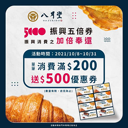 八月堂振興優惠 消費滿200元送500元優惠券一張