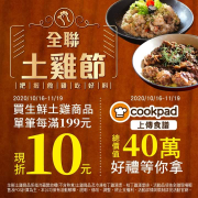 購買生鮮土雞商品單筆每滿199元，現折10元😍😍
