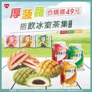 萊爾富 厚菠蘿+指定飲料享合購優惠49元喔